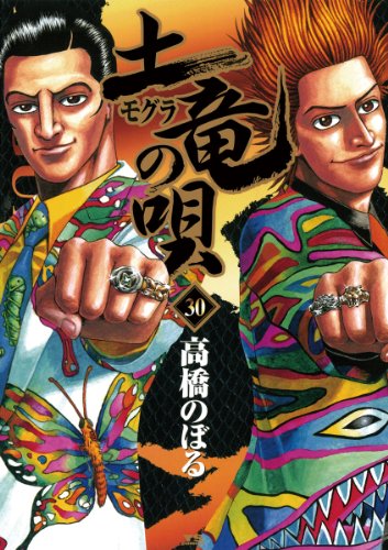土竜の唄（３０） (ヤングサンデーコミックス)