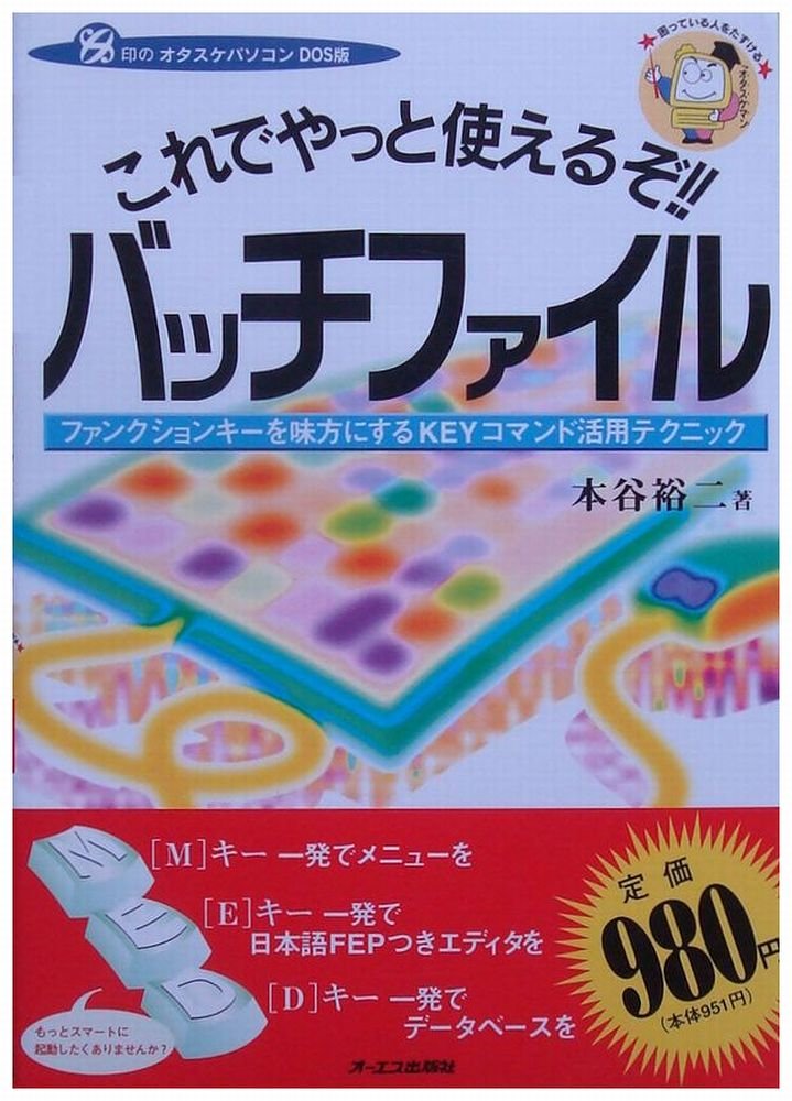 みるみるわかるMS‐DOS〈バッチファイル編〉 (みるみるシリーズ)