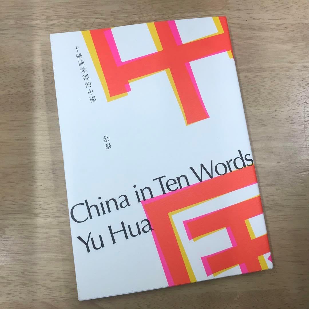十個詞彙裡的中國 余華十个里的中国 余
