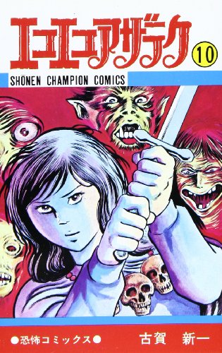 Amazon.co.jp: 古賀 新一: 本、バイオグラフィー、最新アップデート