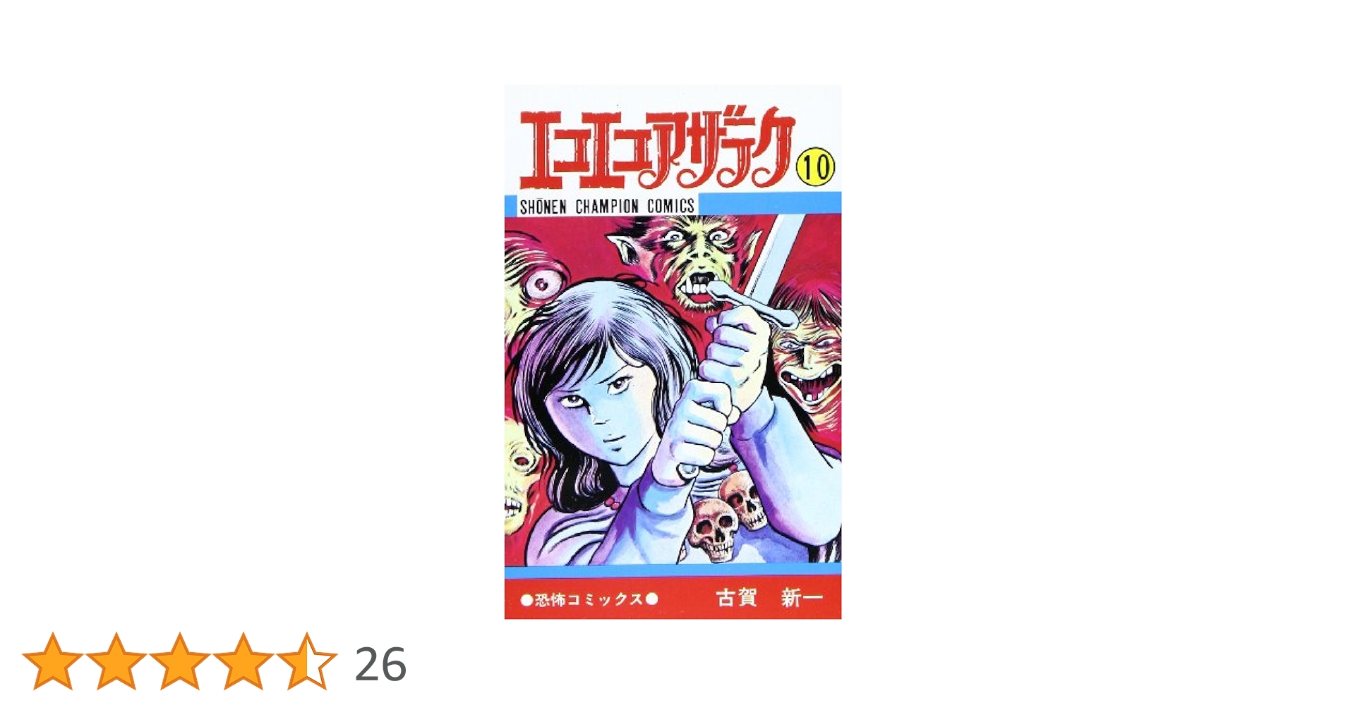 エコエコアザラク 10冊セット 古賀新一 秋田書店 Amazon.co.jp: エコエコアザラク (10) (少年チャンピオン