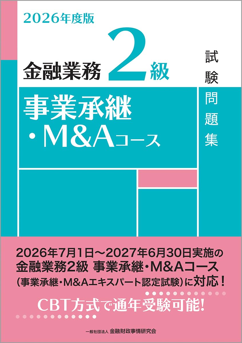 Amazon.co.jp: 2026年度版 金融業務2級 事業承継・M&Aコース試験問題集