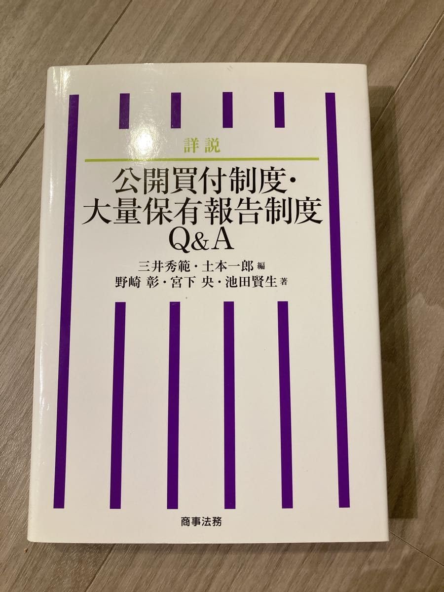 Amazon.co.jp: 状態良好 公開買付制度・大量保有報告制度Q&A 商事法務