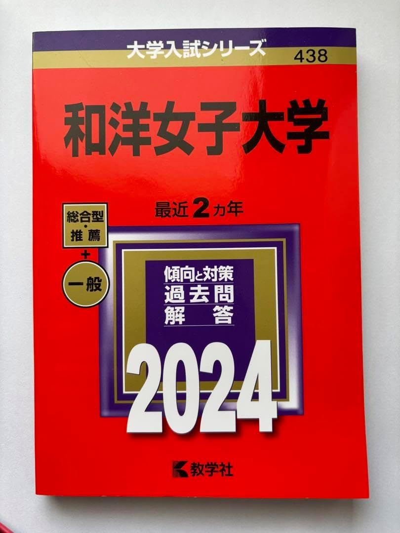 和洋女子大学 赤本 2024