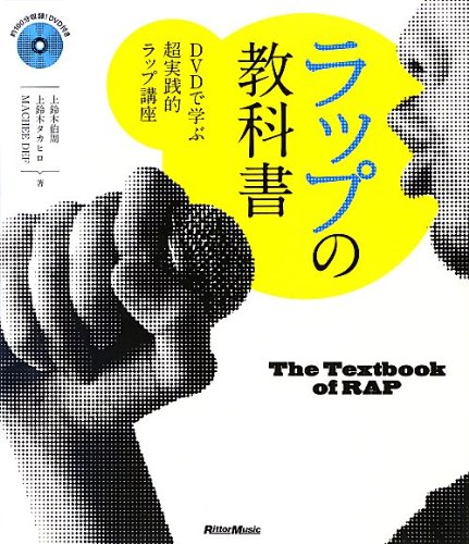 ラップの教科書 Dvdで学ぶ超実践的ラップ講座 Dvd付 上鈴木 伯周 上鈴木 タカヒロ Machee Def 本 通販 Amazon ラップの教科書 Dvdで学ぶ超実践的ラップ講座 Dvd付 上鈴木 伯周 上鈴木 タカヒロ Machee Def 本 通販 Amazon