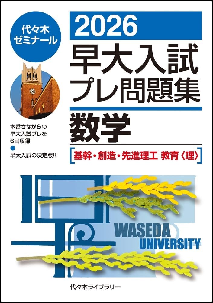 早大入試プレ問題集国語 2006 早大入試プレ問題集国語 2006 代々木ゼミナール（予備校