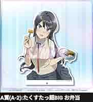 青ブタ くじ引き堂 桜島麻衣 A賞 たくすたっ超 BIG お弁当 Amazon.co.jp: 青春ブタ野郎はバニーガール先輩の夢を見ない