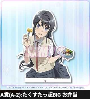 青ブタ くじ引き堂 桜島麻衣 A賞 たくすたっ超 BIG お弁当 青ブタ桜島麻衣(お弁当) たくすたっ超BIGくじ引き堂 A-2賞