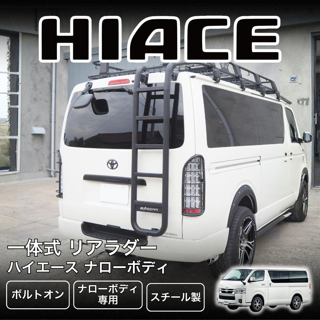 Amazon.co.jp: GI☆GEAR 一体式 HULK リアラダー/はしご HIACE
