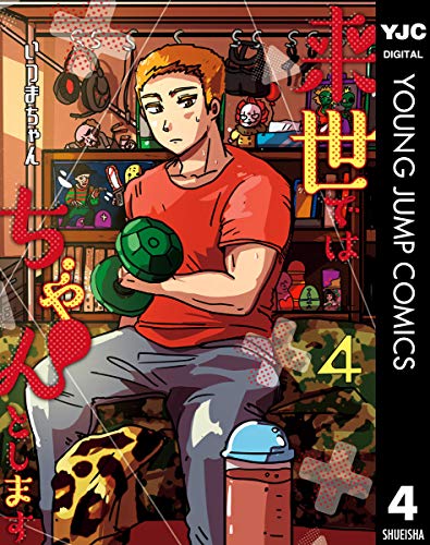 来世ではちゃんとします 4 (ヤングジャンプコミックスDIGITAL)