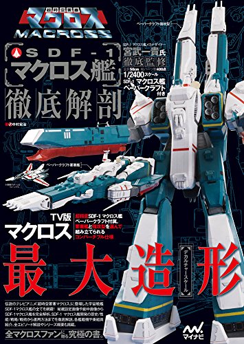 SDF-1 マクロス - ロボテック・クロニクル