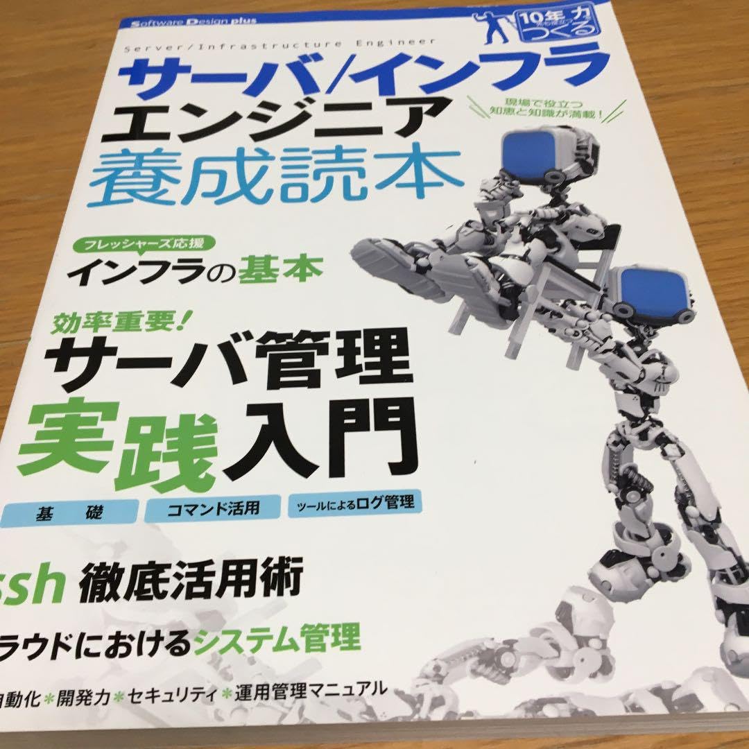 サーバ/インフラエンジニア養成読本 現場で役立つ知恵と知識が満載! Amazon.co.jp: サーバ インフラエンジニア養成読本 現場で役立つ知恵と