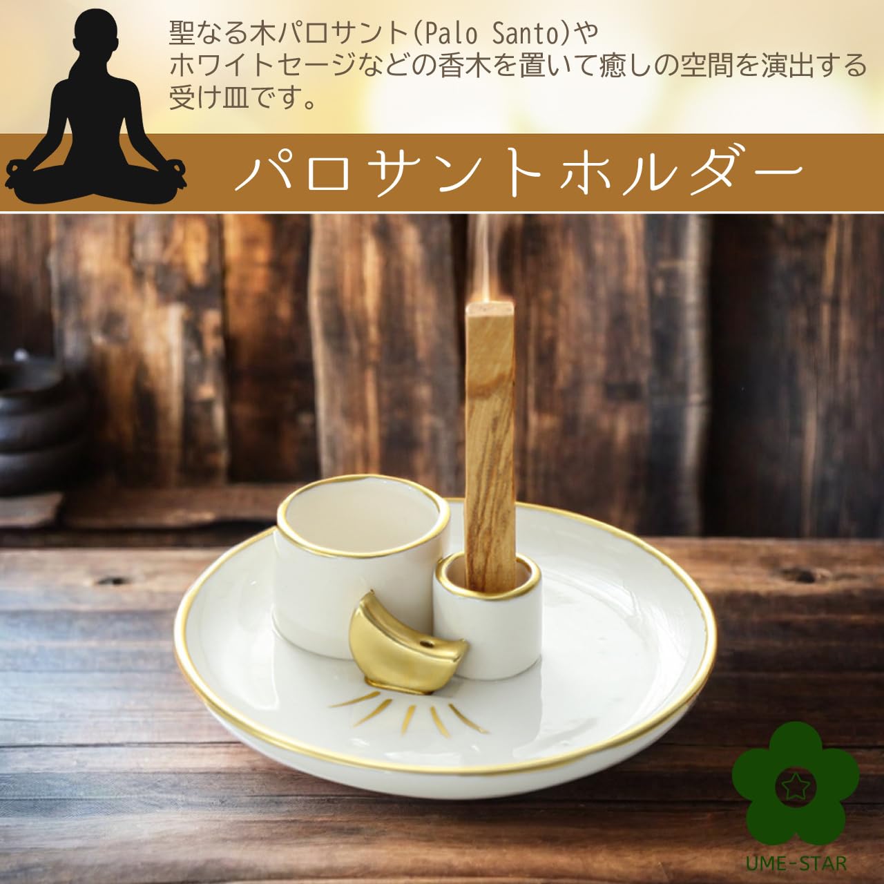 Amazon.co.jp: UME-STAR パロサント 受け皿 浄化 香木 おこうたて 置き