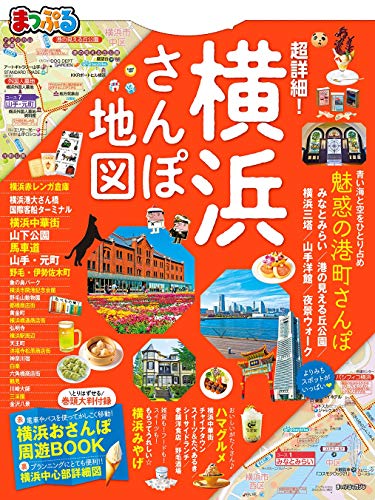 スマホ 無料電子書籍 まっぷる 超詳細!横浜さんぽ地図 バイ