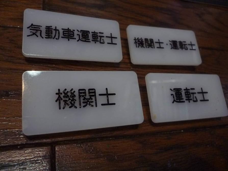 Amazon.co.jp: 鉄道部品国鉄時代 バッジ名札 4個セット 乳白