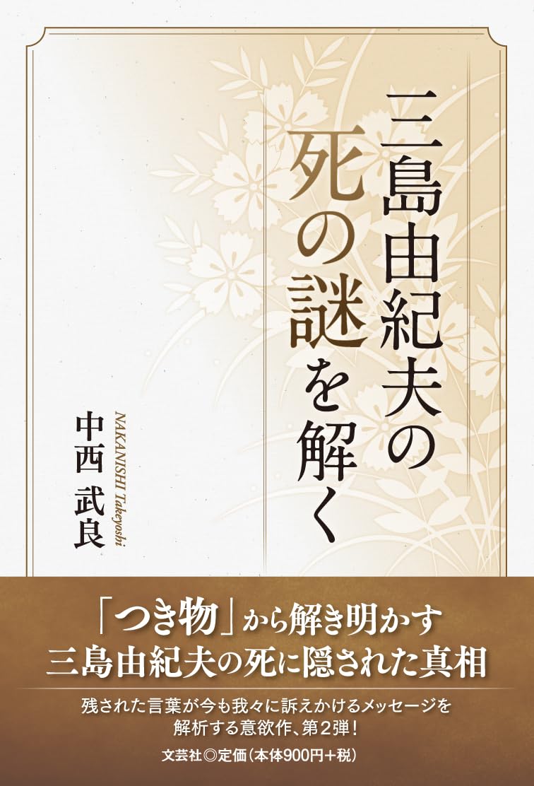 三島由紀夫の死の謎を解く | 中西 武良 |本 | 通販 | Amazon