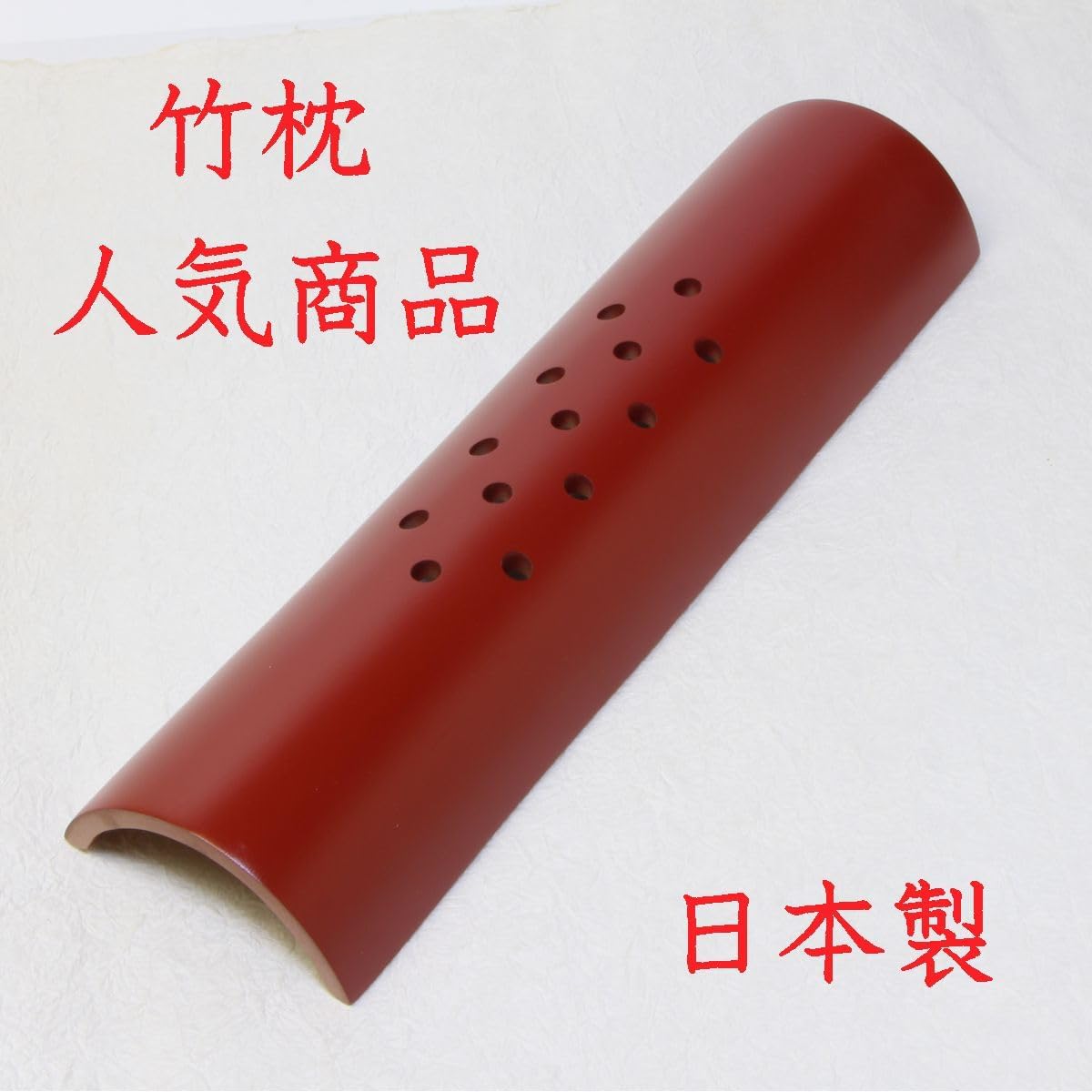 【交換可】 竹枕「朱塗 竹 硬枕 たけ かたまくら 高さ5cm&times;長さ40cm 」かたまくら 使用説明書付 73-808R 首枕 日本