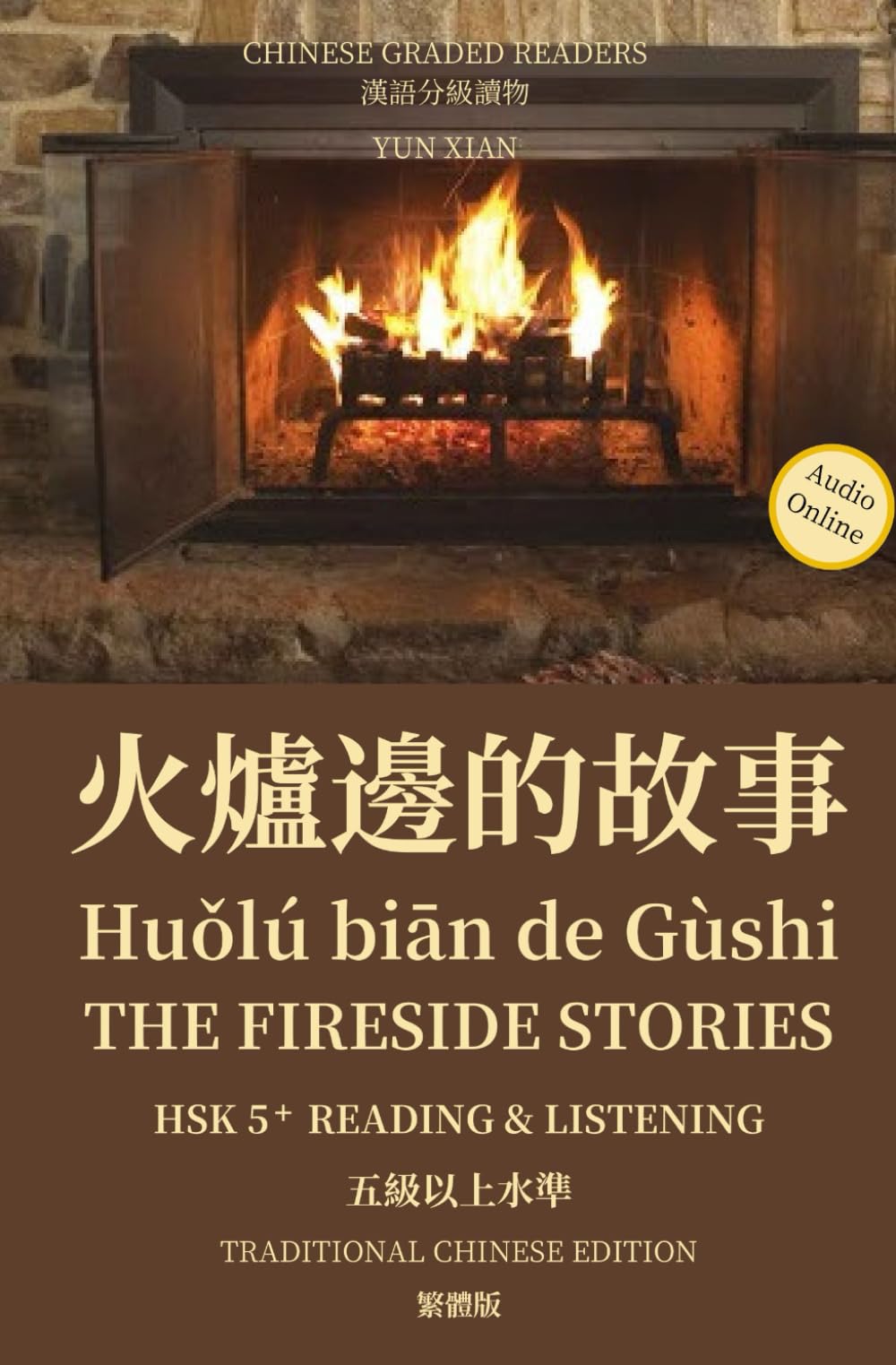 火爐邊的故事 Huǒlú biān de Gùshi The Fireside Stories Traditional Character Edition 繁體版: HSK5+ Linstening & Reading HSK五級讀物: 35 (Chinese Graded Readers (Traditional Character Edition))