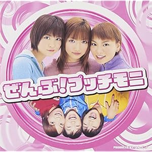 ぜんぶ ! プッチモニ