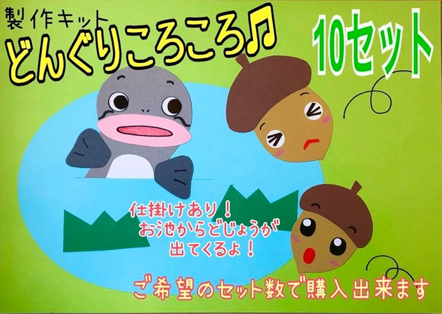 Amazon.co.jp: どんぐりころころ 製作キット 10セット : おもちゃ