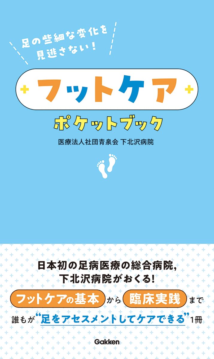 Amazon.co.jp: 足の些細な変化を見逃さない!フットケアポケットブック
