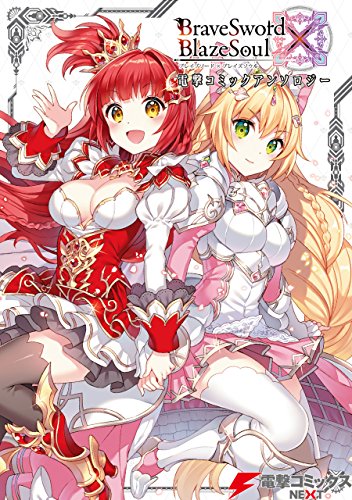 『ブレイブソード×ブレイズソウル 電撃コミックアンソロジー』