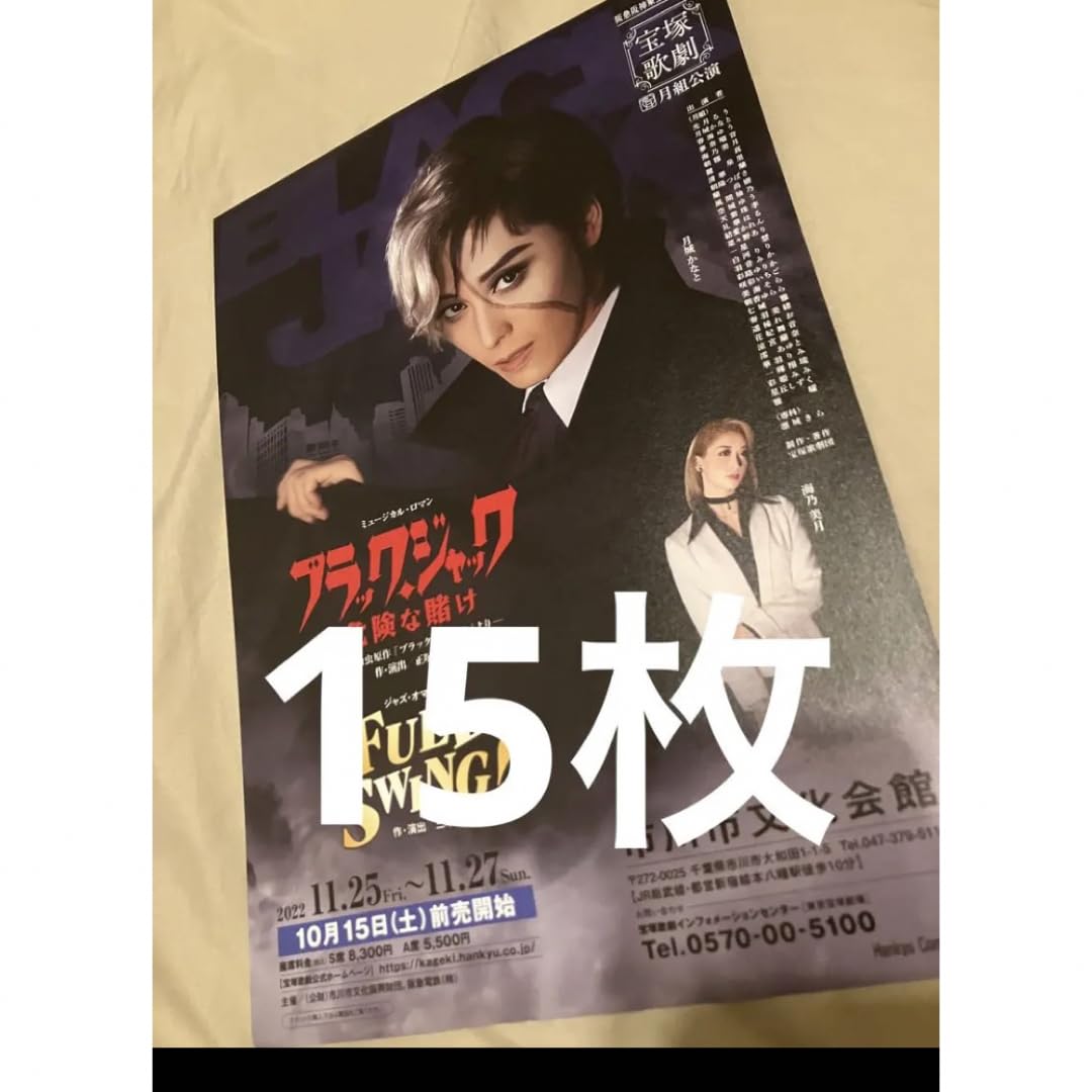 Amazon.co.jp: 宝塚フライヤー 月城かなと 海野美月 宝塚チラシ 月組 