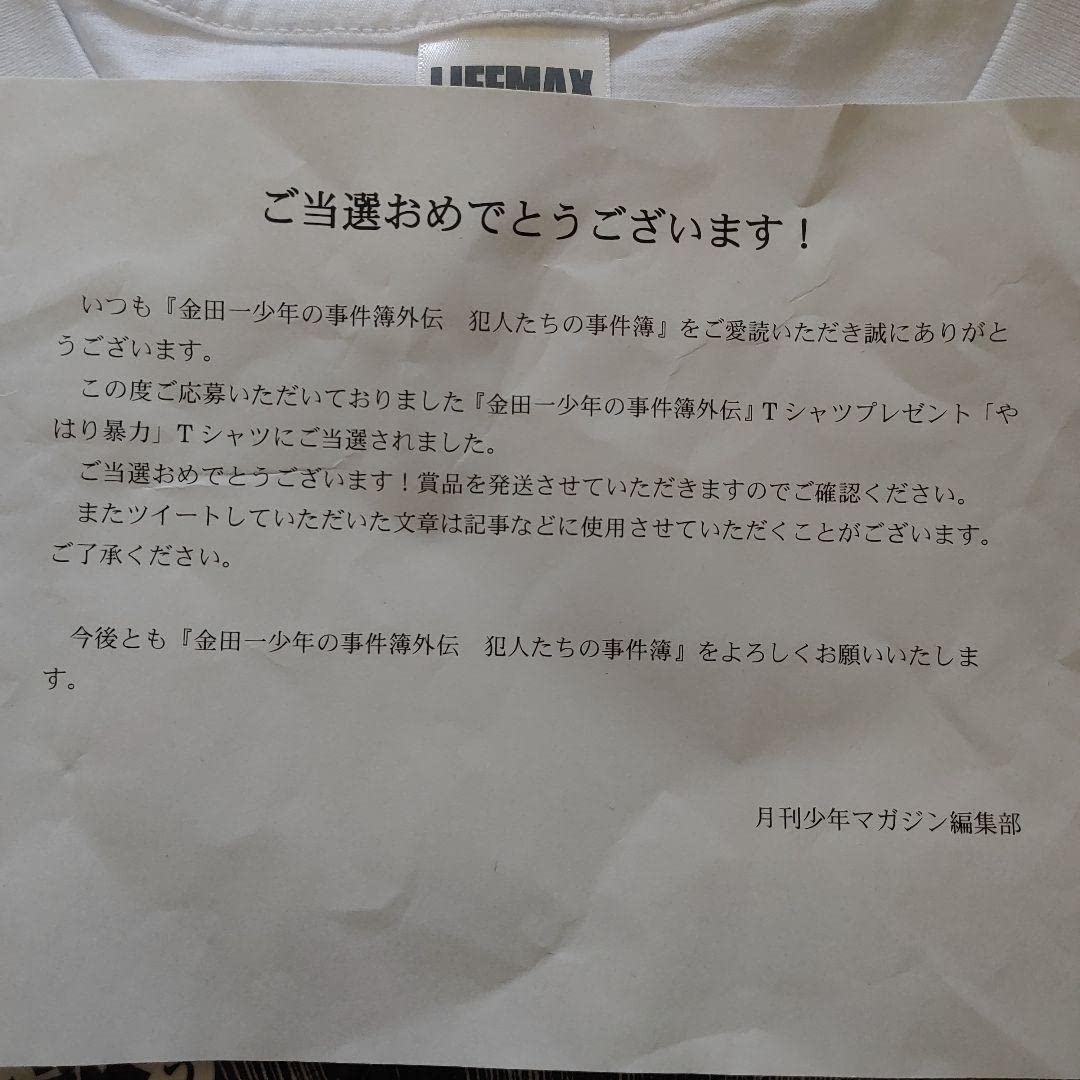 少年マガジン 懸賞当選品 金田一 やはり暴力Tシャツ サブカル レア