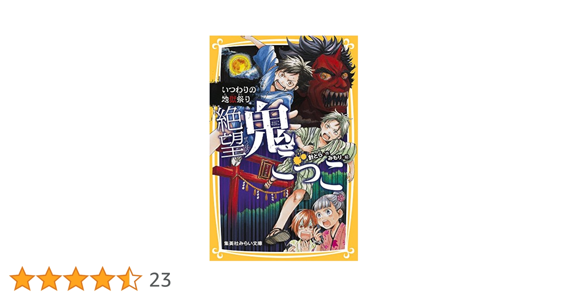 絶望鬼ごっこ いつわりの地獄祭り (集英社みらい文庫) | 針とら