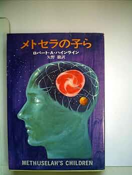 ハインライン　8冊セット　ハヤカワ文庫　創元SF文庫 異星の客 (創元SF文庫) (創元推理文庫 618-3) | ロバート A.ハ