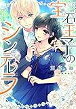 宝石王子のシンデレラ