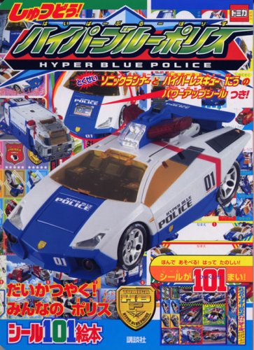 キンドル 無料電子書籍 しゅつどう! トミカ ハイパーブルーポリス (講談社シール101絵本) バイ