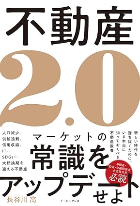 『不動産2.0〜マーケットの常識をアップデートせよ』（イースト・プレス）