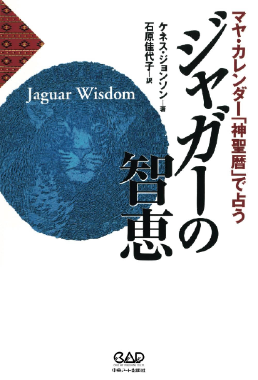 Amazon.co.jp: ジャガーの智恵: マヤ・カレンダー「神聖暦」で
