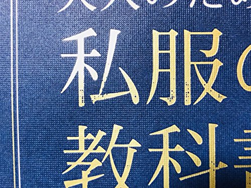 【中古】 カジュアル好感度アップセミナー/アルファポリス/久保田卓也 大久保敬太 | Ambitions Web