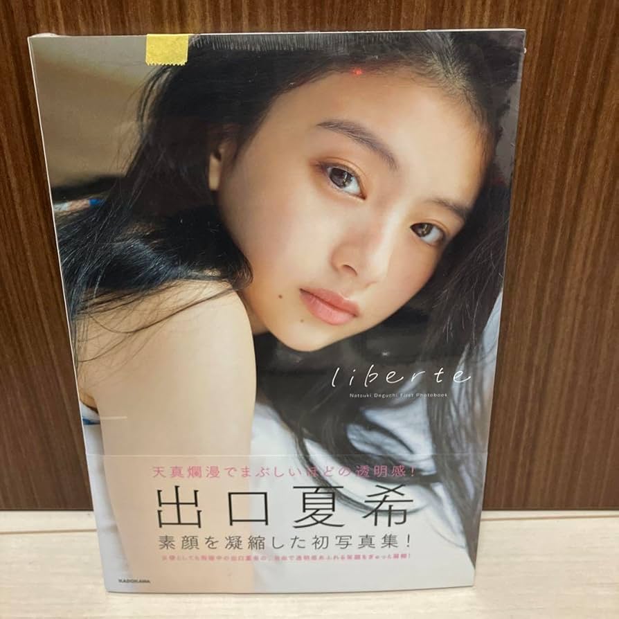 Amazon.co.jp: 出口夏希1st写真集 liberte 特典ポストカード付き