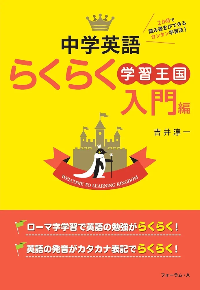 新英語らくらく学習王国 入門編 改訂版 新英語らくらく学習王国 入門編 / 吉井淳一 - 紀伊國屋書店