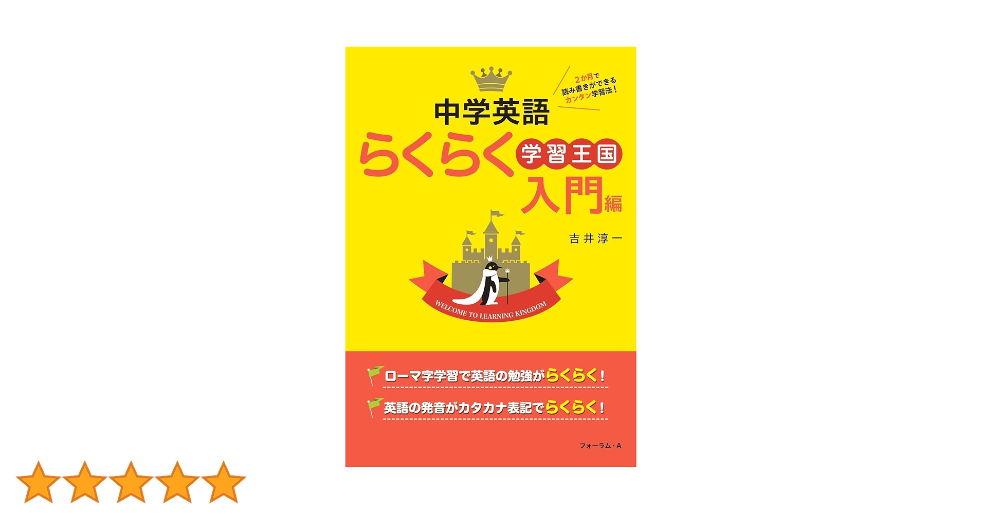 新英語らくらく学習王国 入門編 改訂版 中学英語らくらく学習王国 入門編 | 吉井淳一 |本 | 通販 | Amazon