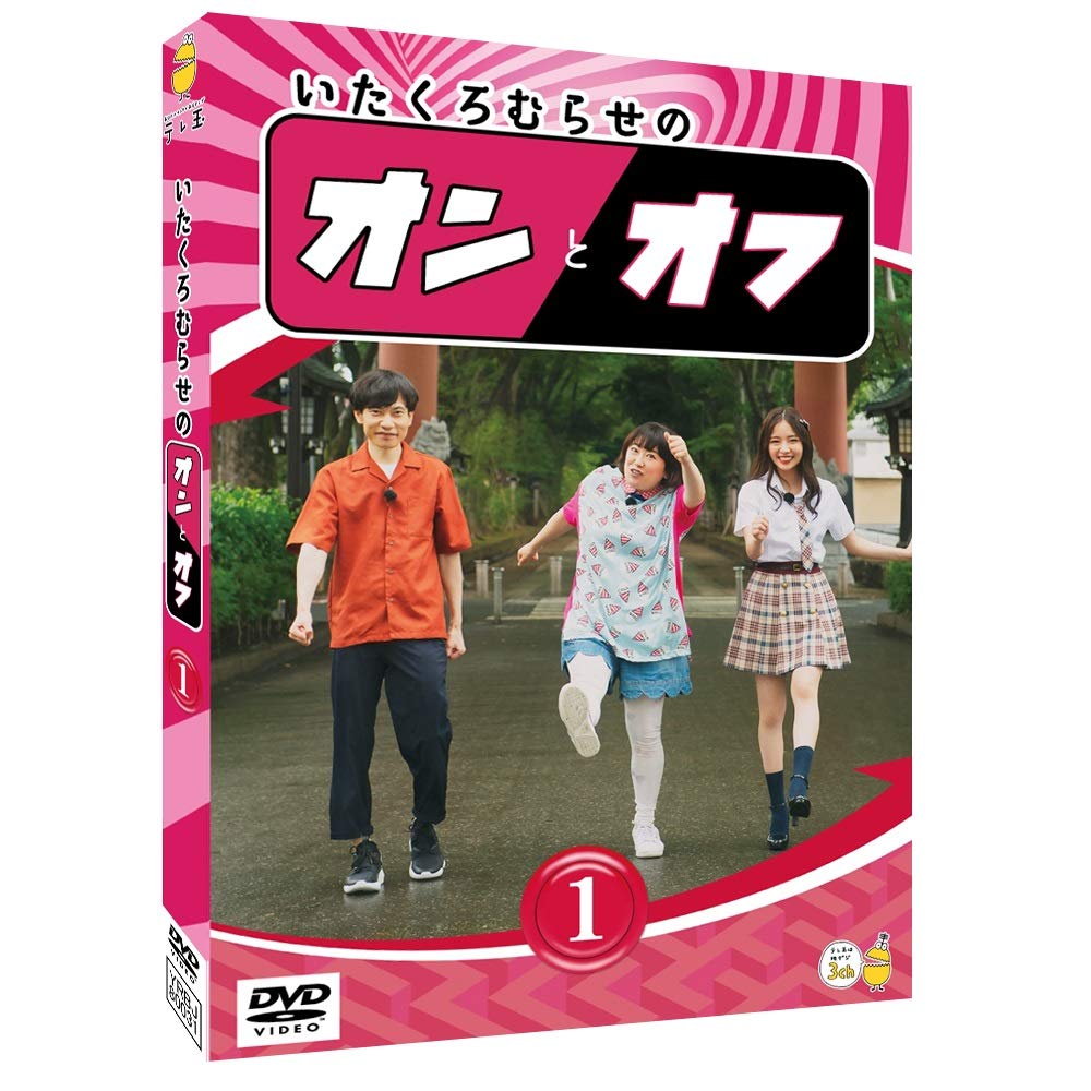 いたくろむらせのオンとオフ①〜③新品未開封 Amazon.co.jp: いたくろむらせのオンとオフ(1) [DVD] : 板倉俊之