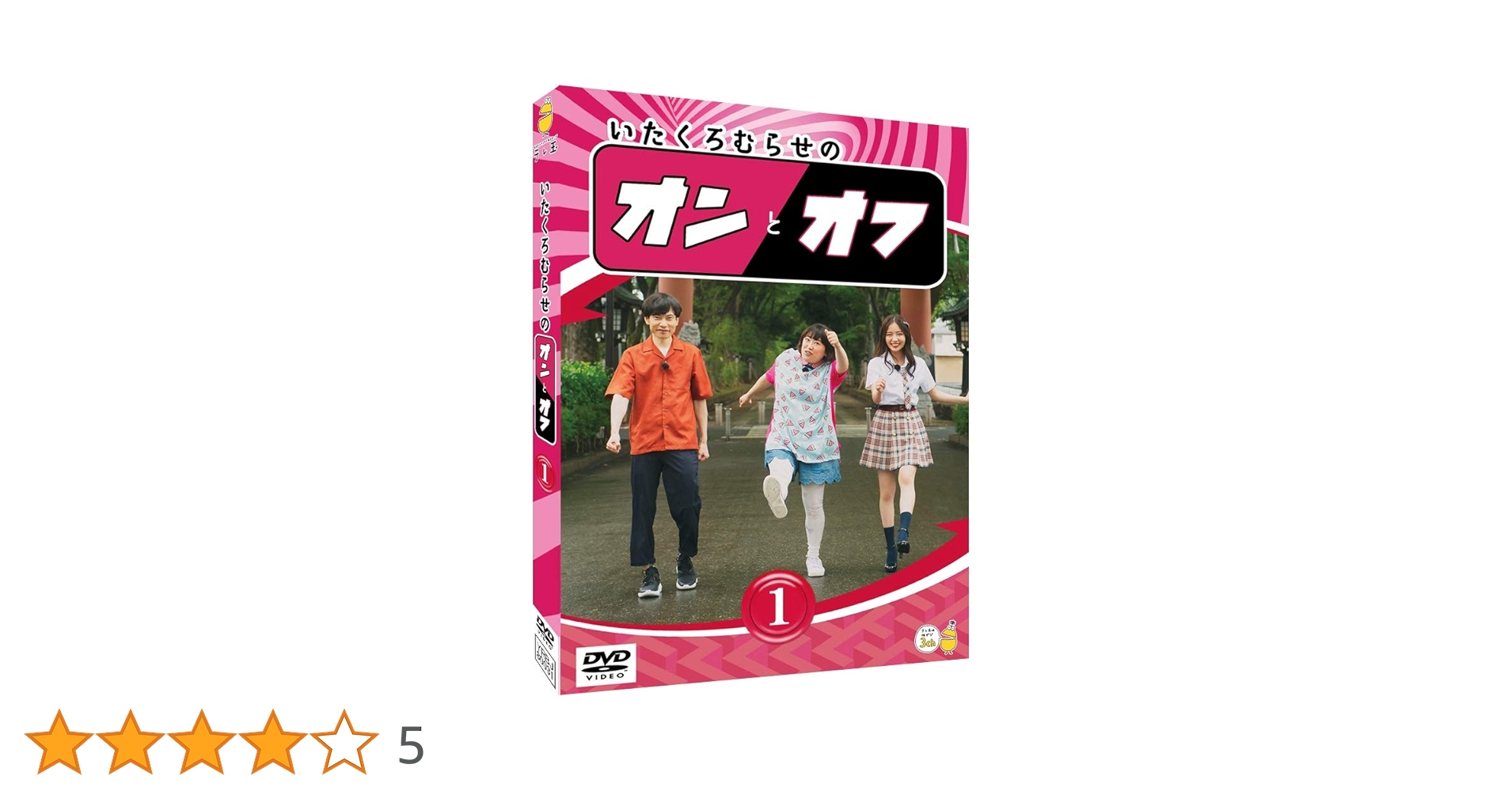 Amazon.co.jp: いたくろむらせのオンとオフ(1) [DVD] : 板倉俊之