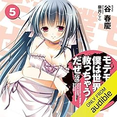 Diseño de la portada del título [5巻] モテモテな僕は 世界まで救っちゃうんだぜ(泣)5