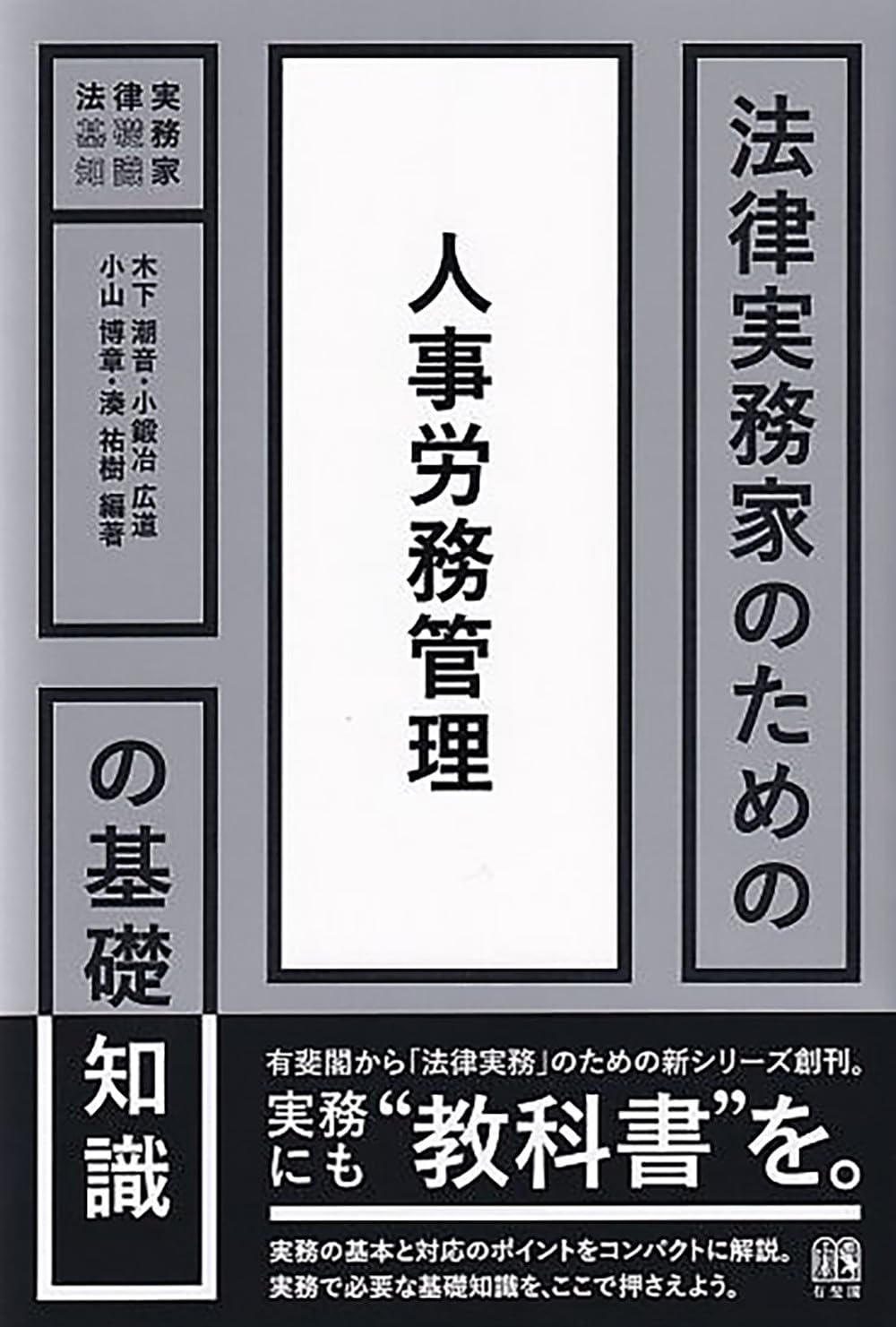法律実務家のための人事労務管理の基礎知識 (法律実務家のための
