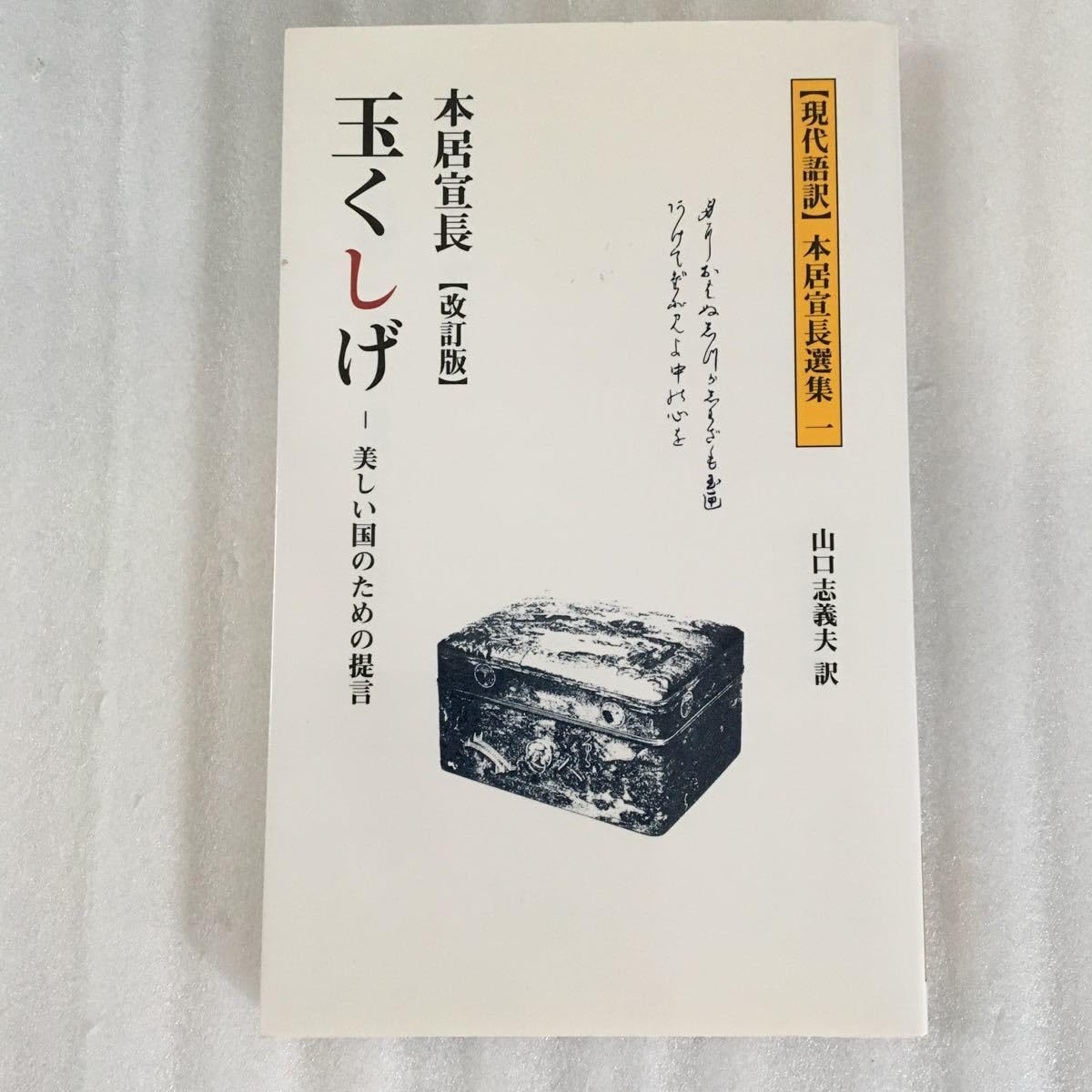 【中古】 玉くしげ 美しい国のための提言/多摩通信社/本居宣長 Amazon.co.jp: 改訂版 玉くしげ 美しい国のための提言 現代語訳