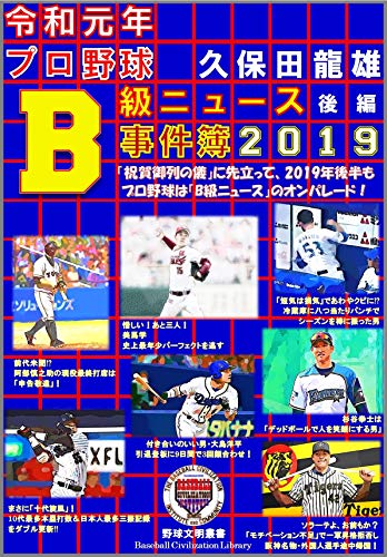 2019 Offbeat News in Nippon Professional Baseball volume2: Unique News of Nippon Professional Baseball in REIWA First Season Part2 (Baseball Civilization Library) (Japanese Edition)