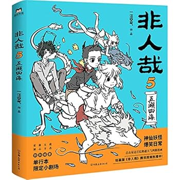 The Immortals 5 (Chinese Edition) - Book #5 of the 非人哉