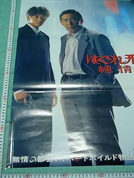 Amazon.co.jp: A484邦画 はぐれ刑事 純情派 劇場版映画ポスター