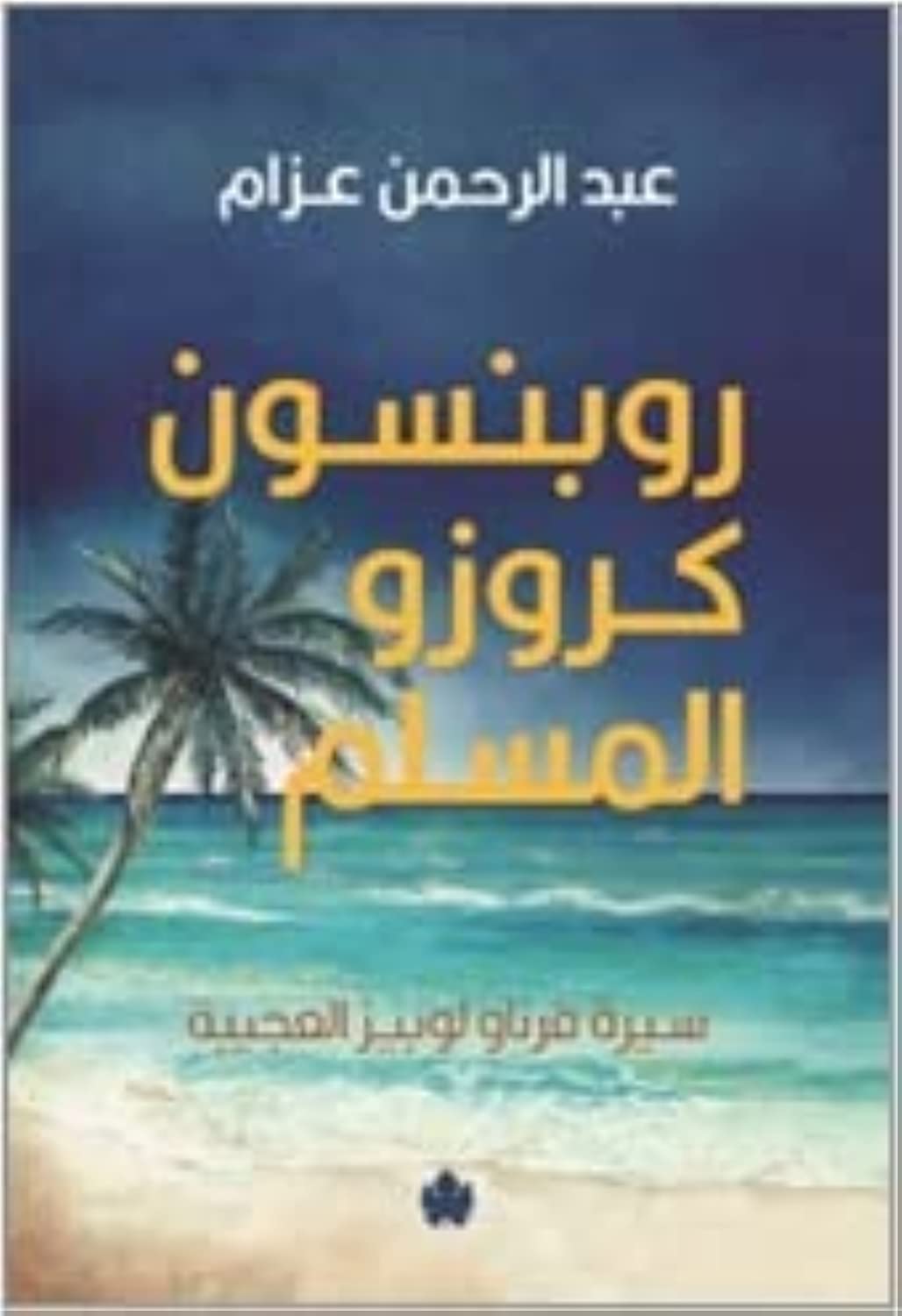 روبنسون كروزو المسلم - سيرة فرناو لوبيز العجيبة