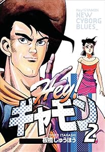 Hey!ギャモン　NEW CYBORG BLUES　（2）
