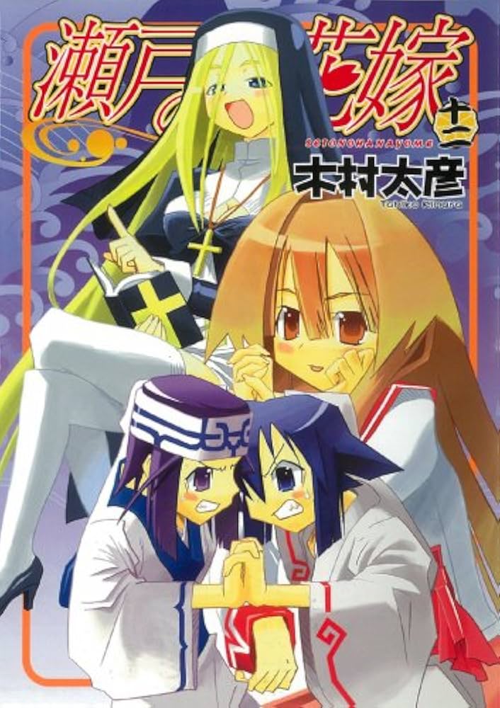 瀬戸の花嫁 瀬戸の花嫁 1 | SQUARE ENIX