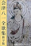 会津八一全歌集 新字版